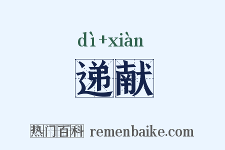 递献是什么意思的图片